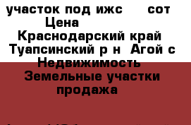 участок под ижс 5,6 сот. › Цена ­ 1 900 000 - Краснодарский край, Туапсинский р-н, Агой с. Недвижимость » Земельные участки продажа   